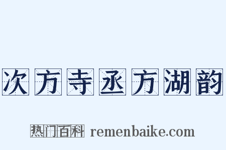 次方寺丞方湖韵是什么意思的图片